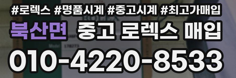 북산면 중고 로렉스 매입