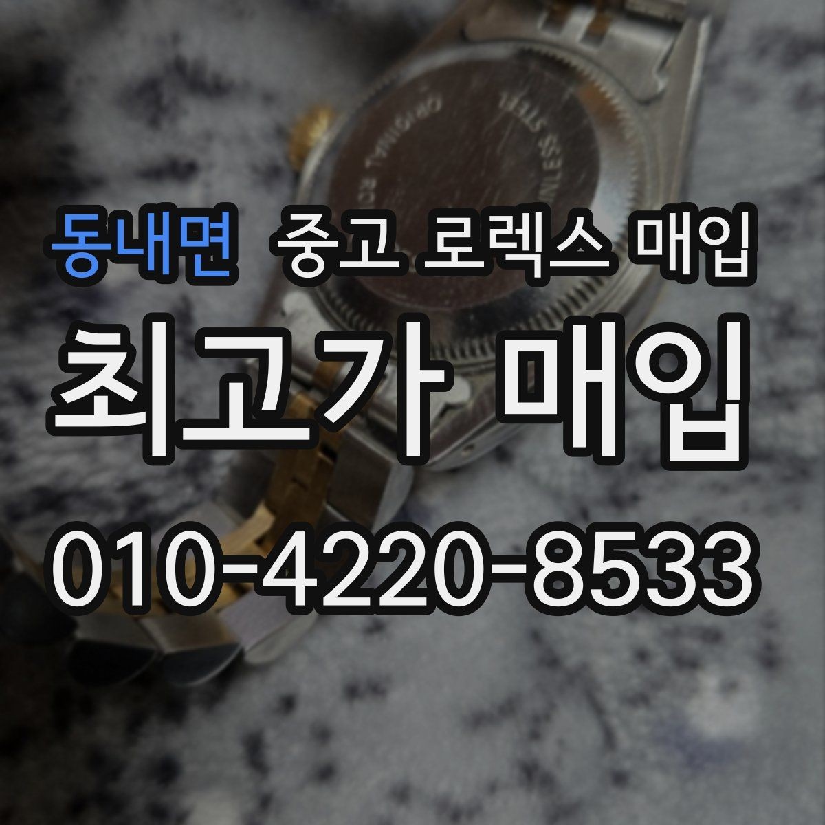 동내면 중고 로렉스 매입 거래 전에 궁금한 점을 한 번에 정리했습니다