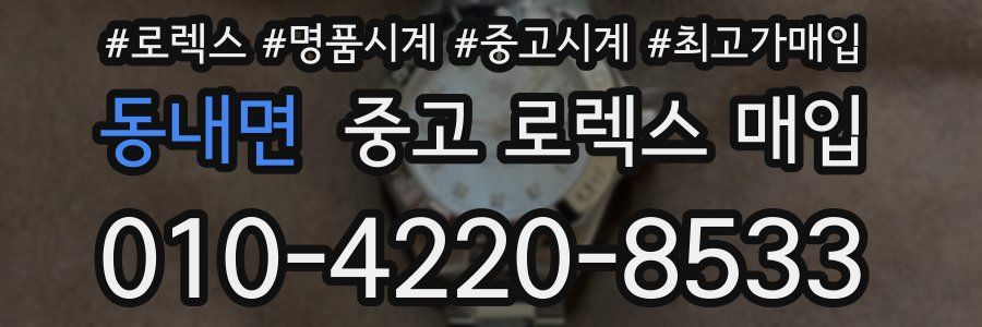 동내면 중고 로렉스 매입