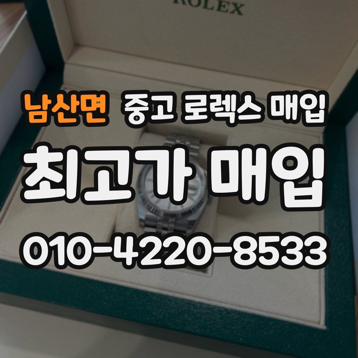 남산면 중고 로렉스 매입