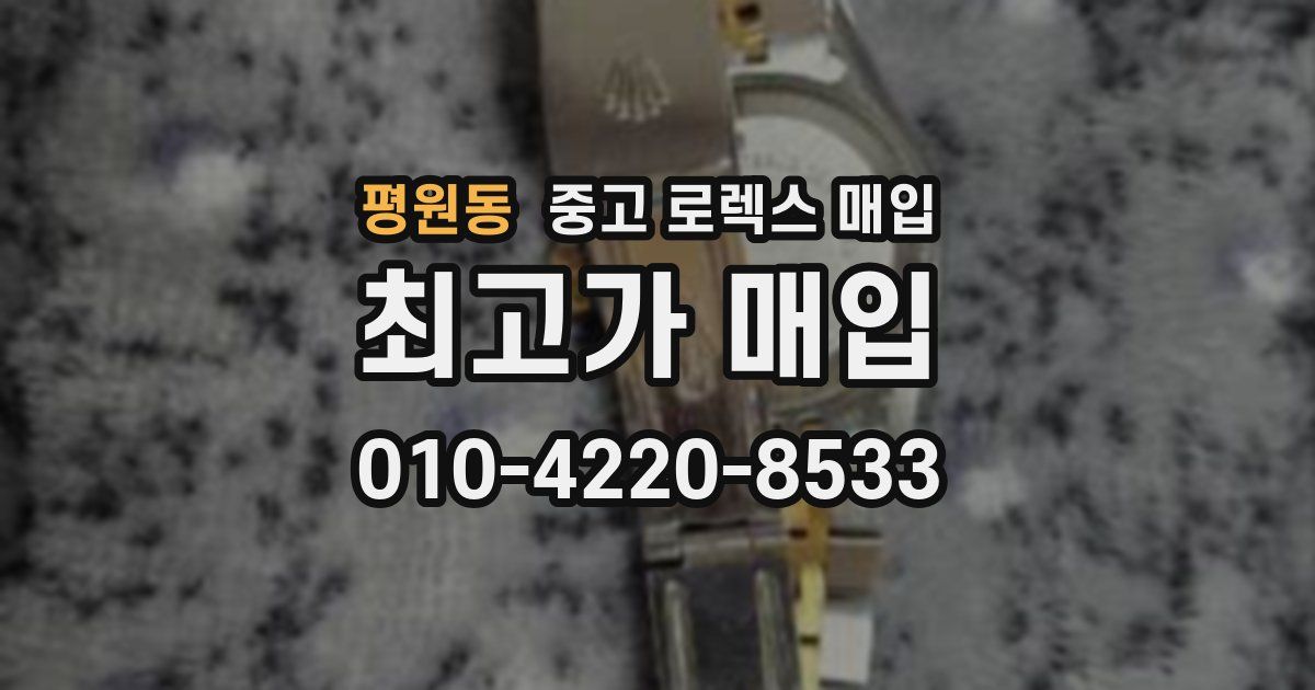 평원동 중고 로렉스 매입