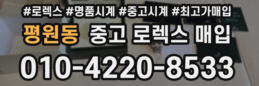 평원동 중고 로렉스 매입