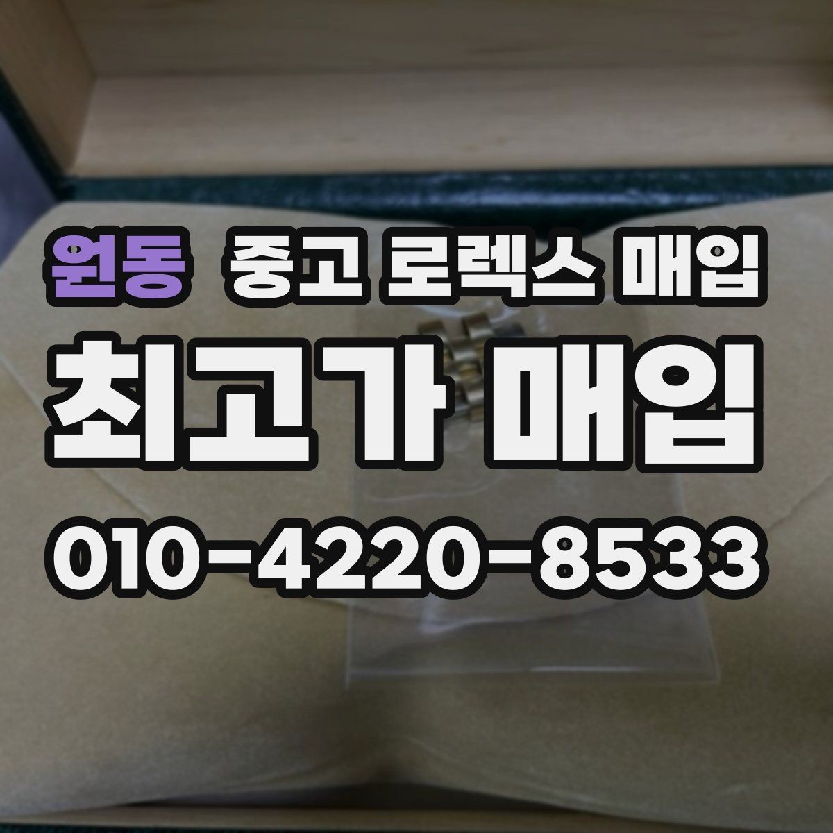 원동 중고 로렉스 매입 데이토나 시세 변동을 보는 방법