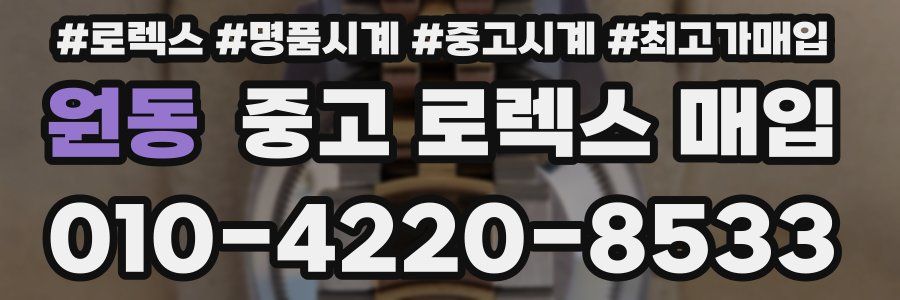 원동 중고 로렉스 매입