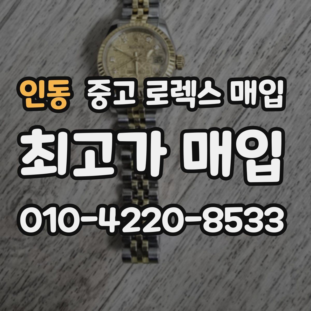 인동 중고 로렉스 매입 위탁과 직매입 차이를 쉽게 설명