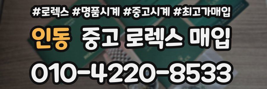 인동 중고 로렉스 매입
