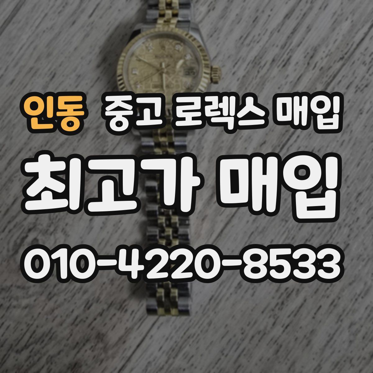 인동 중고 로렉스 매입