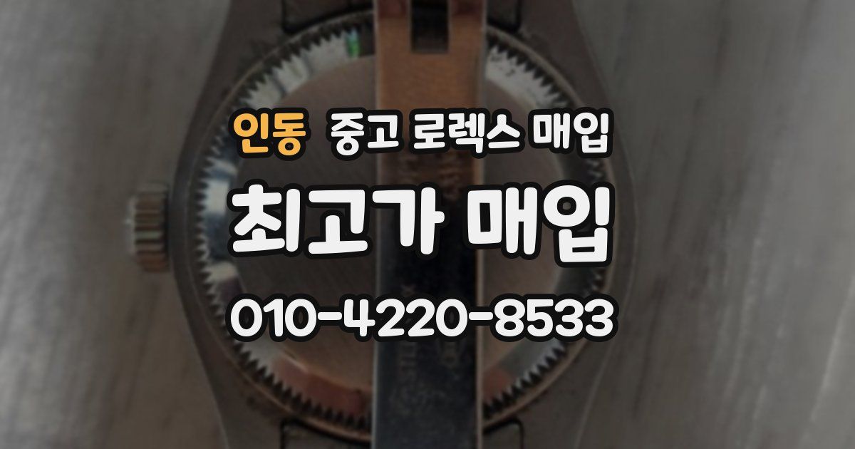 인동 중고 로렉스 매입