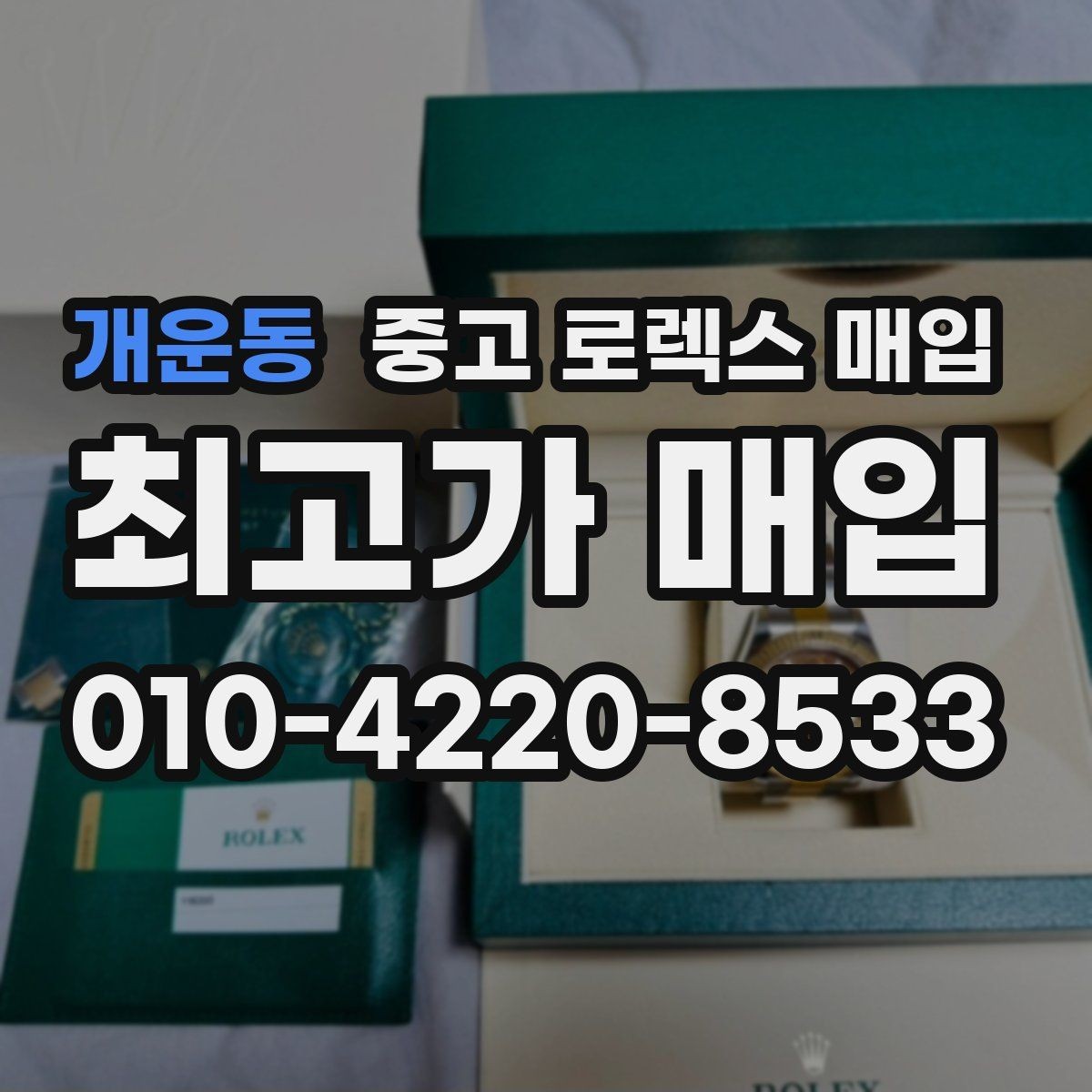 개운동 중고 로렉스 매입 침수 흔적이 의심될 때 체크 포인트
