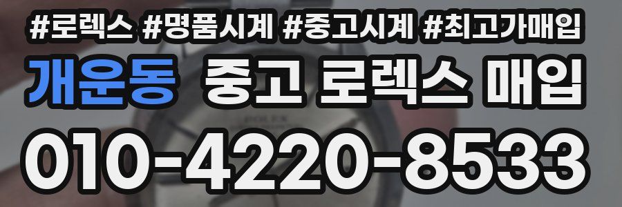 개운동 중고 로렉스 매입