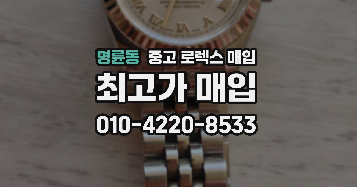 명륜동 중고 로렉스 매입