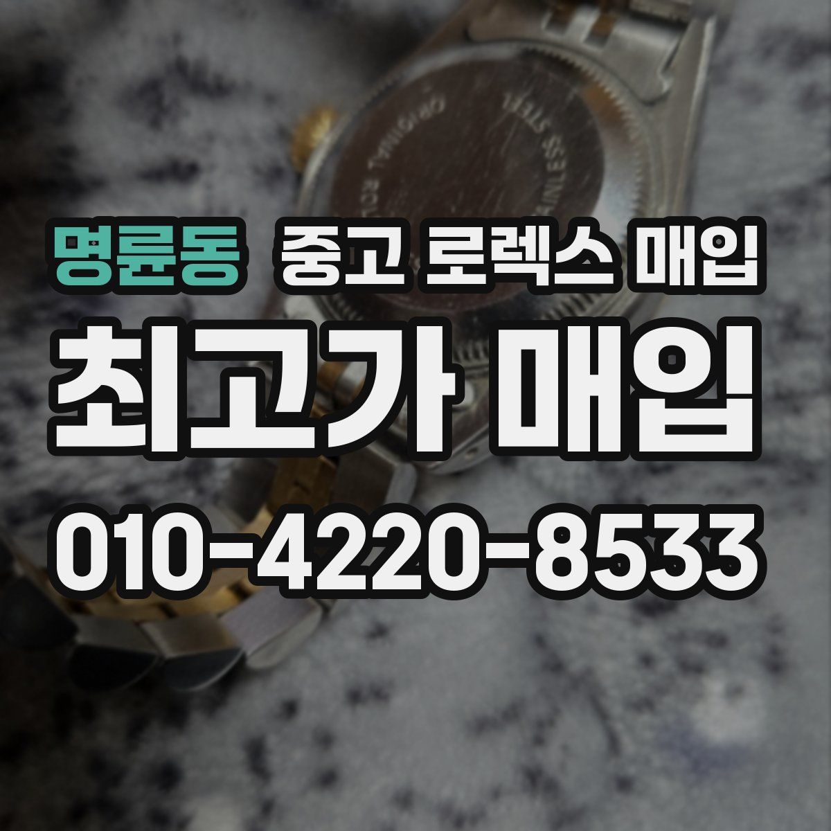 명륜동 중고 로렉스 매입