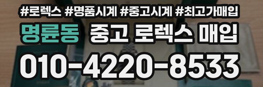 명륜동 중고 로렉스 매입