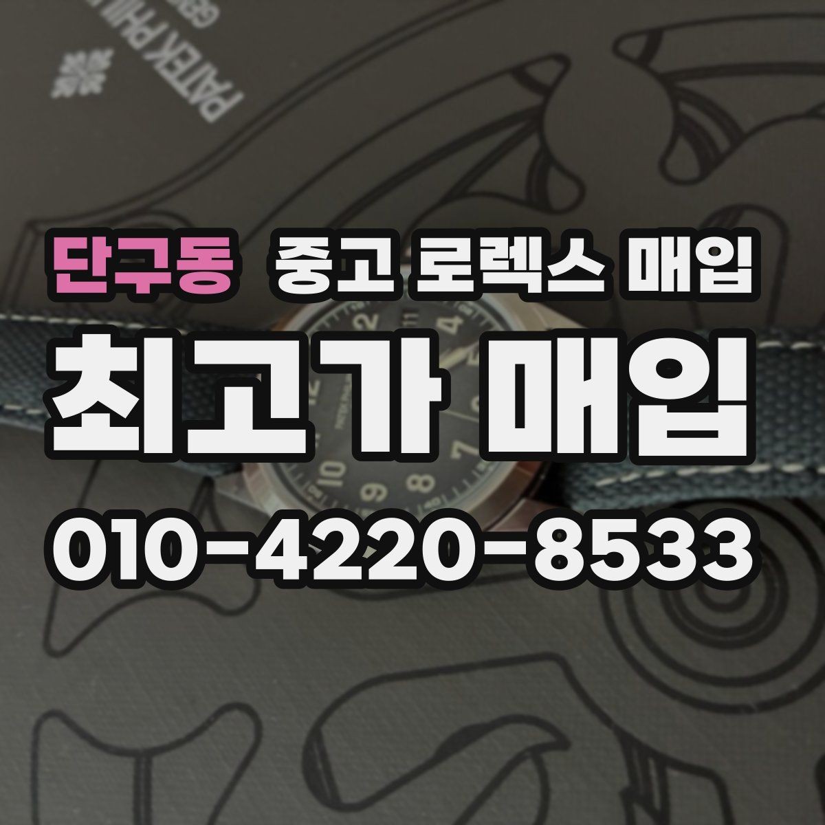 단구동 중고 로렉스 매입 로즈골드 모델 감정 시 주의점