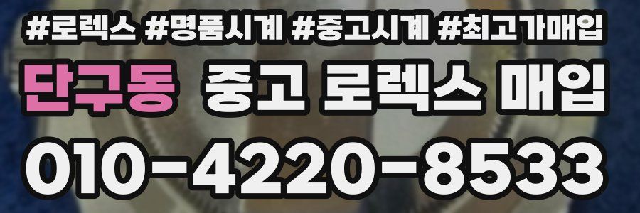 단구동 중고 로렉스 매입