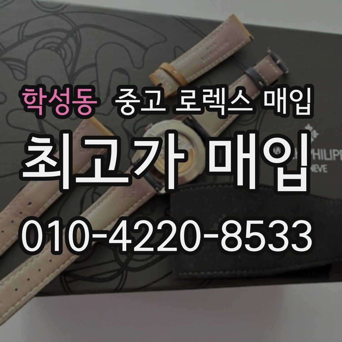 학성동 중고 로렉스 매입 당일 견적이 달라지는 핵심 포인트