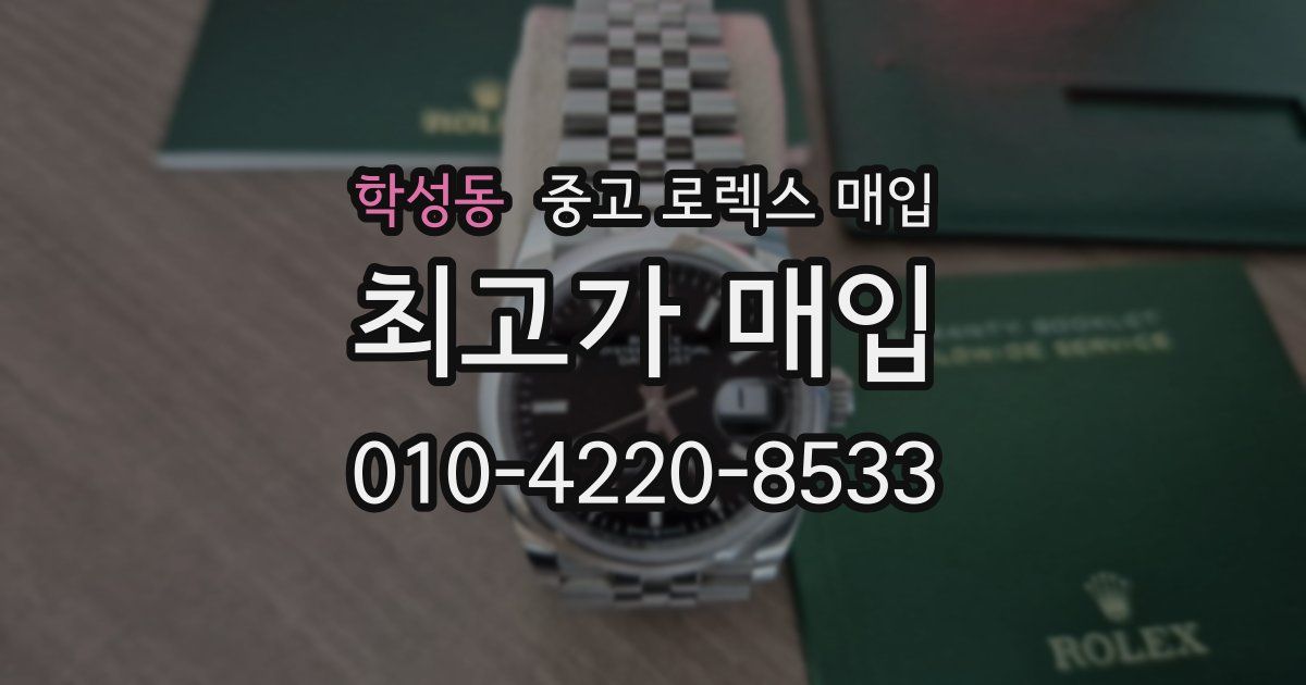 학성동 중고 로렉스 매입