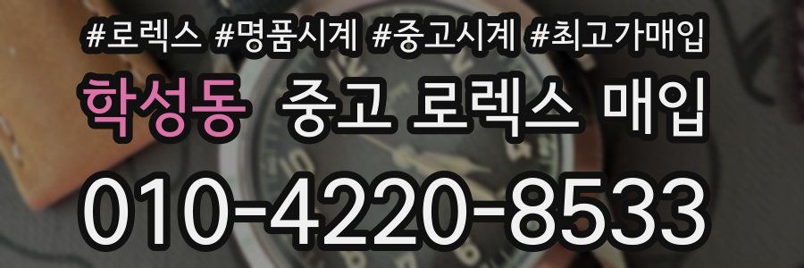 학성동 중고 로렉스 매입