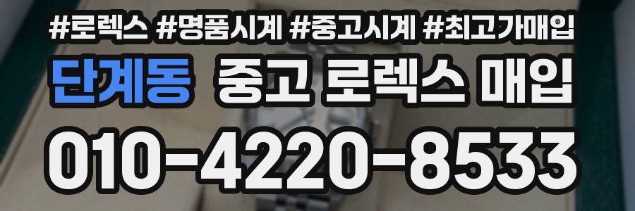 단계동 중고 로렉스 매입