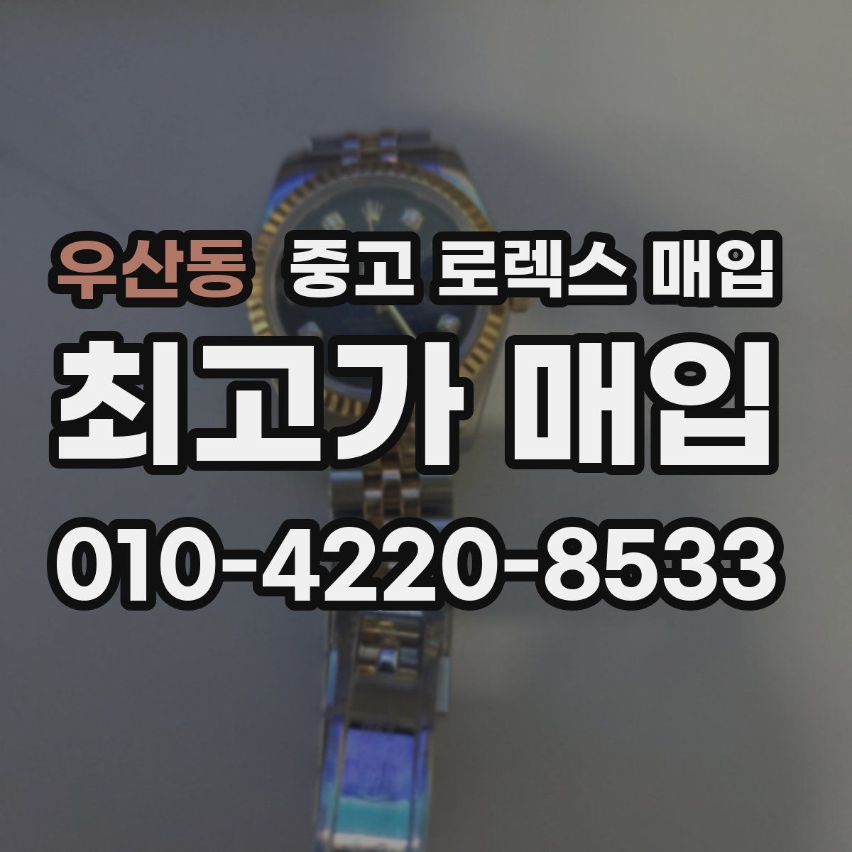 우산동 중고 로렉스 매입