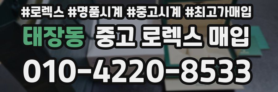 태장동 중고 로렉스 매입