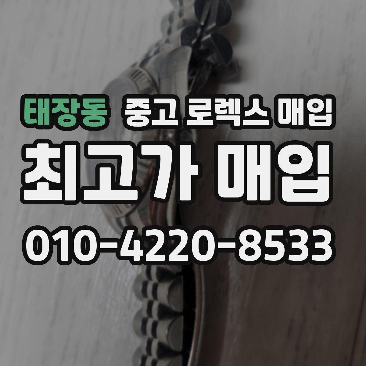 태장동 중고 로렉스 매입