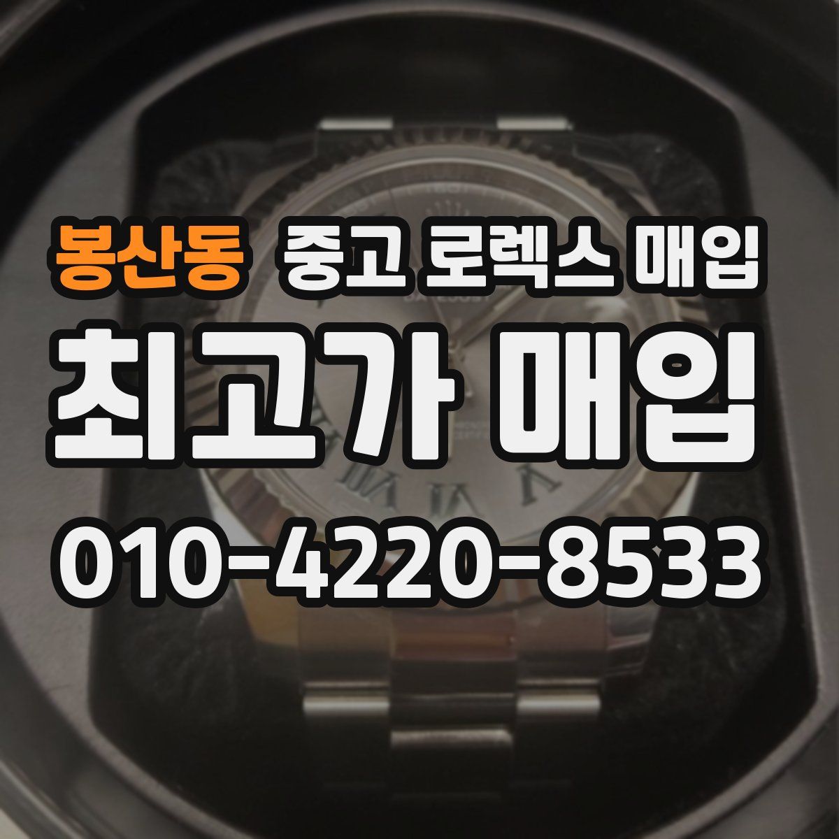 봉산동 중고 로렉스 매입