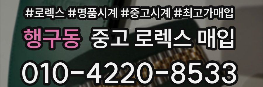 행구동 중고 로렉스 매입
