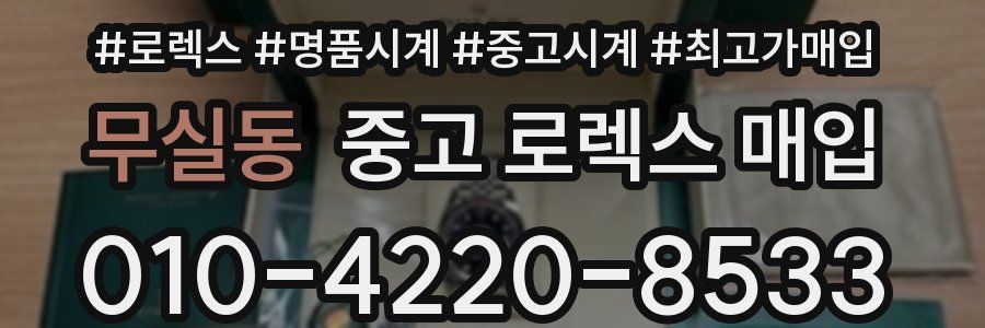 무실동 중고 로렉스 매입