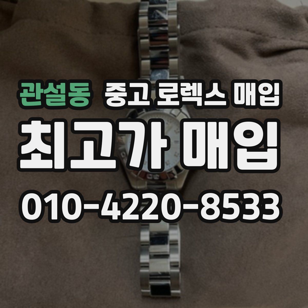 관설동 중고 로렉스 매입 실거래 기준으로 시세를 보는 방법