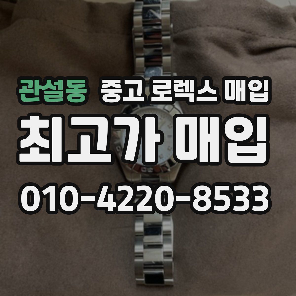 관설동 중고 로렉스 매입