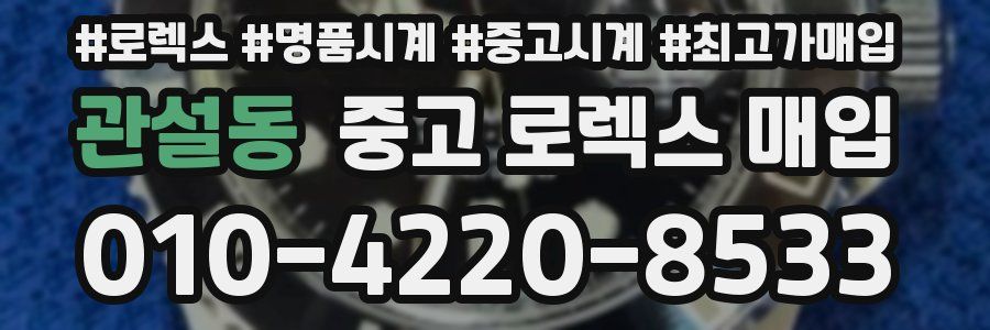 관설동 중고 로렉스 매입