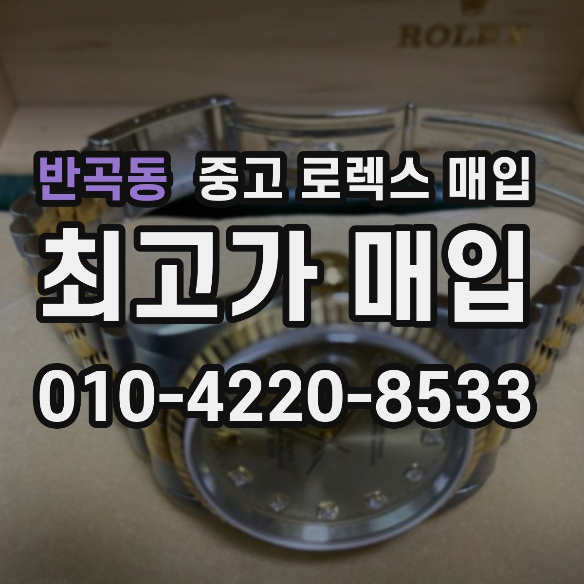 반곡동 중고 로렉스 매입