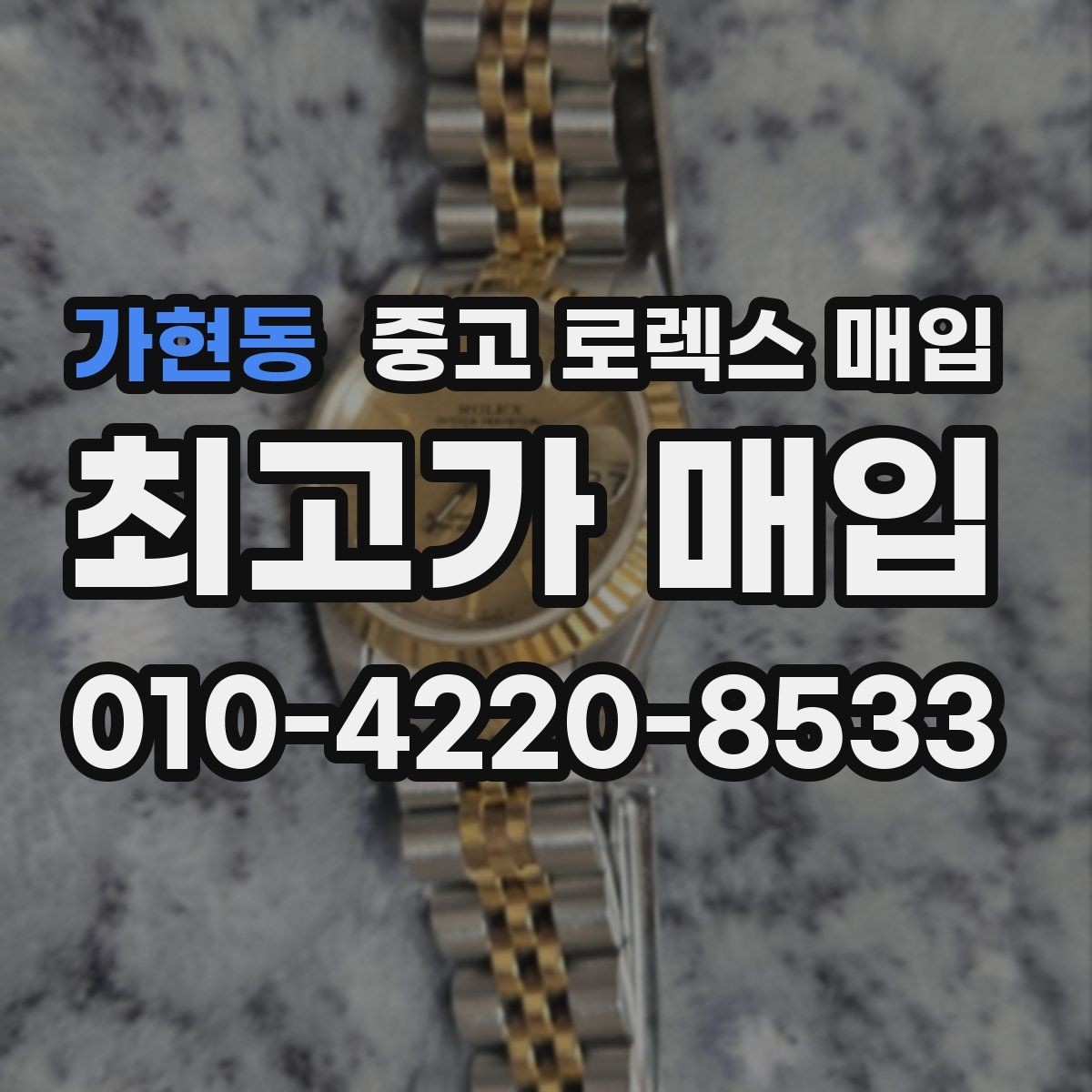 가현동 중고 로렉스 매입 방문 전 예약하면 좋은 이유