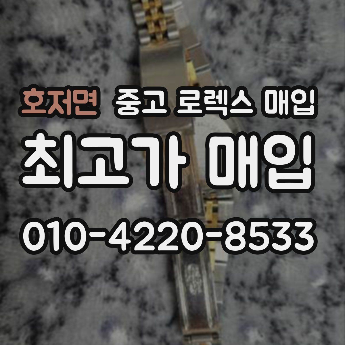 호저면 중고 로렉스 매입 남자 모델과 여자 모델 시세 차이