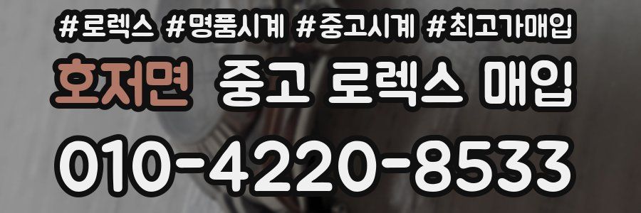 호저면 중고 로렉스 매입