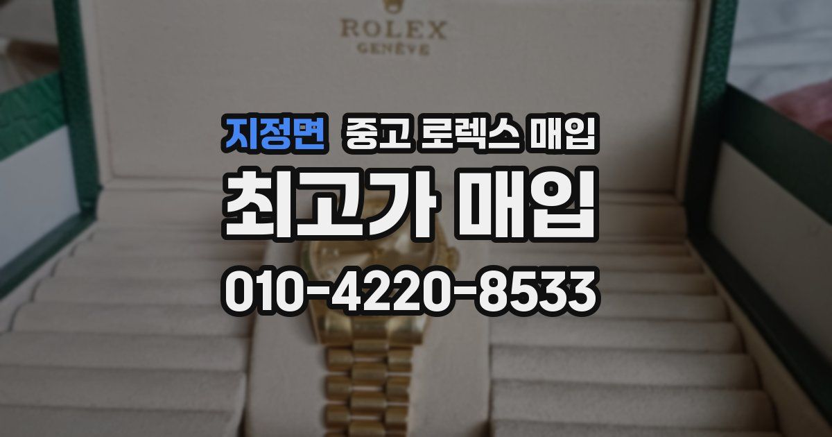 지정면 중고 로렉스 매입