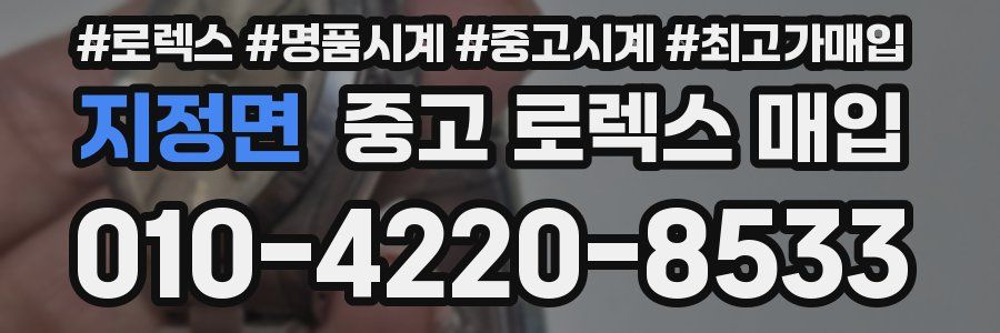 지정면 중고 로렉스 매입