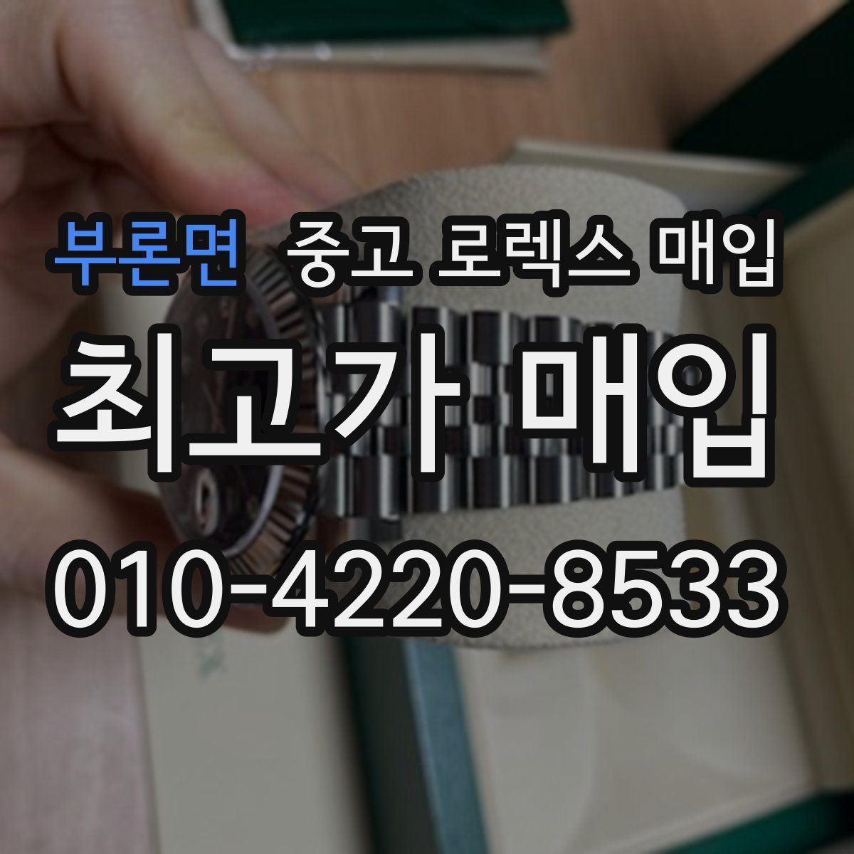 부론면 중고 로렉스 매입