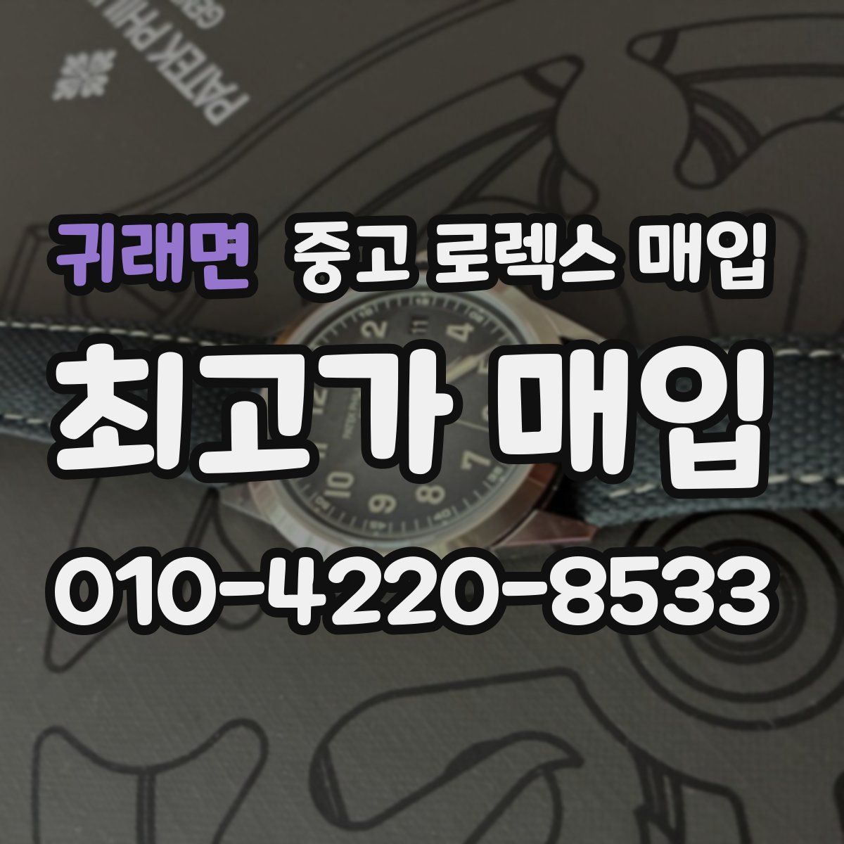 귀래면 중고 로렉스 매입