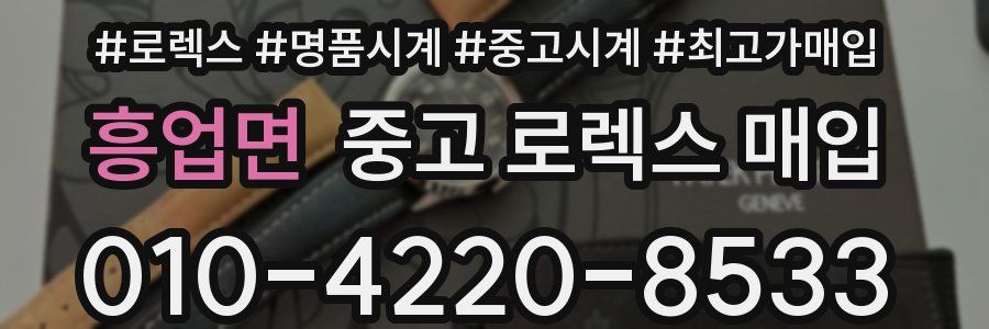흥업면 중고 로렉스 매입