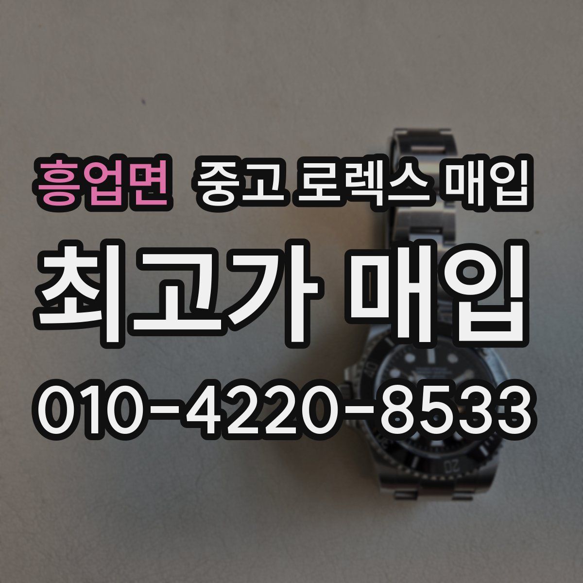 흥업면 중고 로렉스 매입