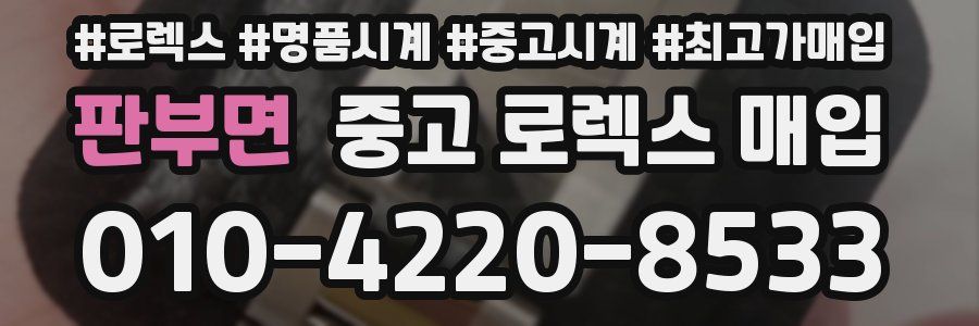 판부면 중고 로렉스 매입