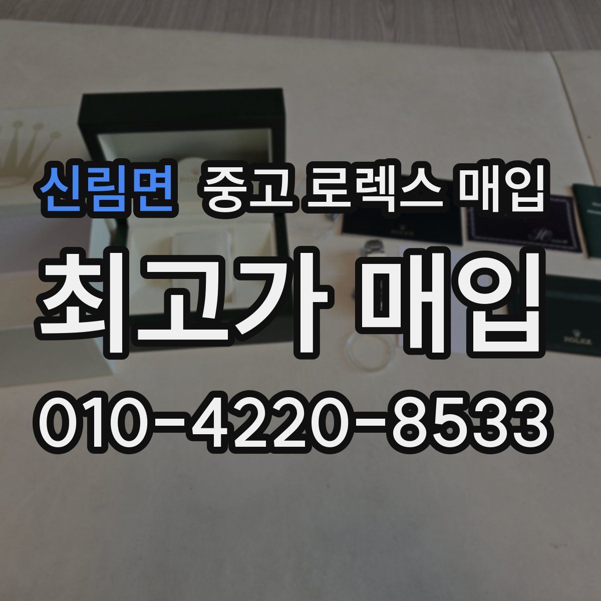 신림면 중고 로렉스 매입