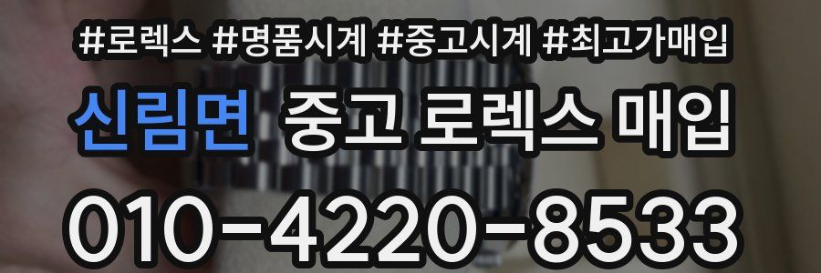신림면 중고 로렉스 매입