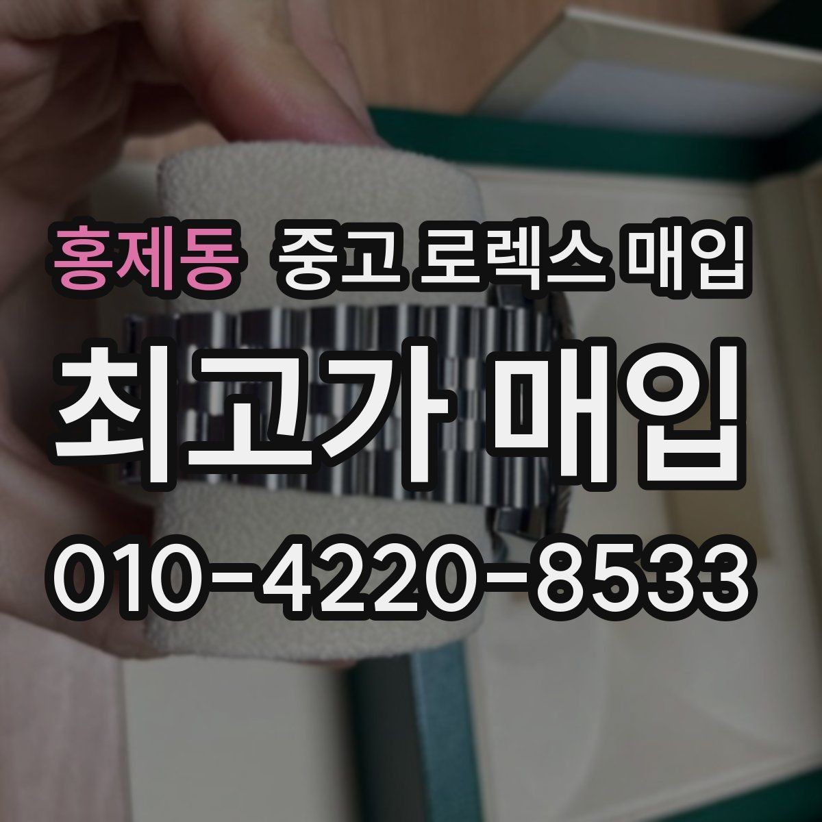 홍제동 중고 로렉스 매입 방문 없이 비대면으로 진행하는 전체 흐름