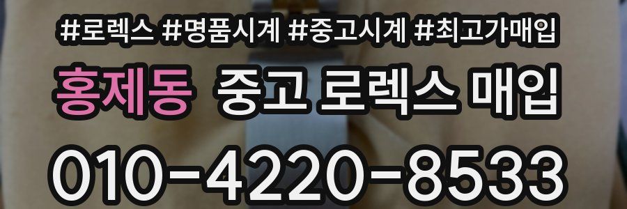 홍제동 중고 로렉스 매입