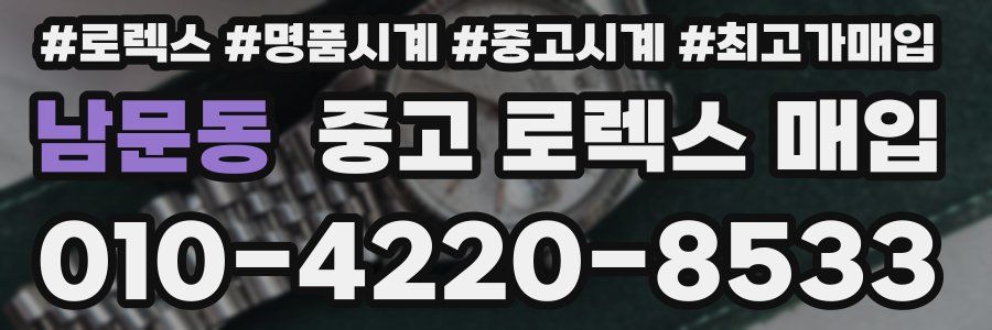 남문동 중고 로렉스 매입
