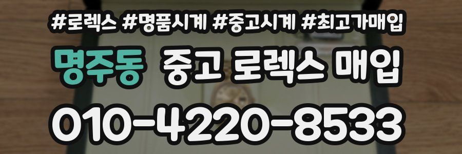명주동 중고 로렉스 매입