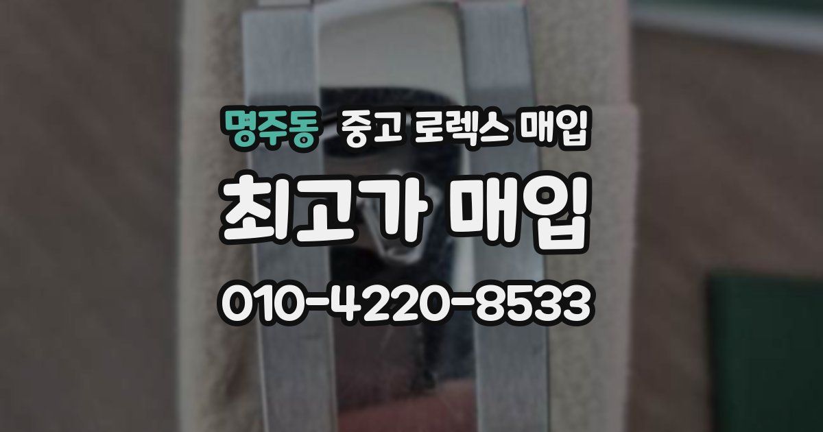 명주동 중고 로렉스 매입